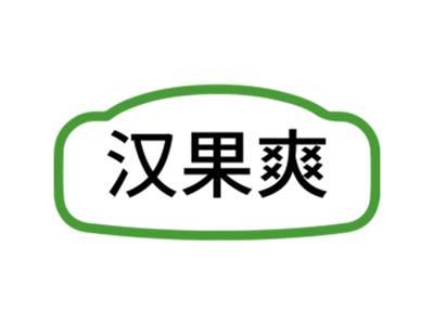 汉果爽