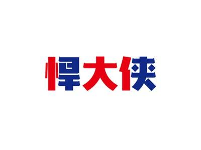 悍大侠