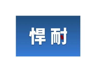 悍耐