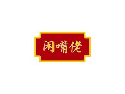 闲嘴佬