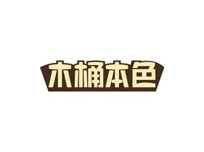 木桶本色