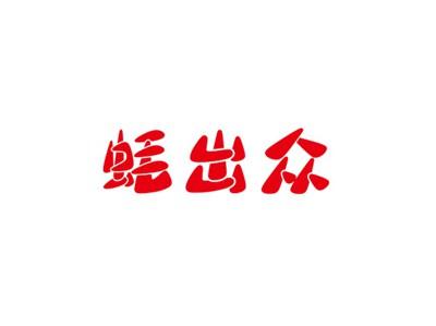 蚝出众
