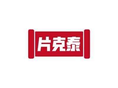 片克泰
