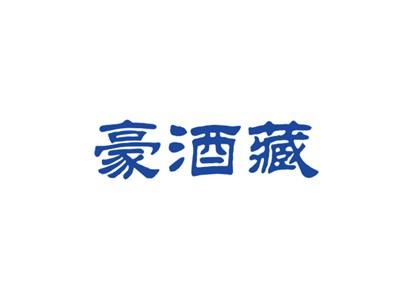 豪酒藏