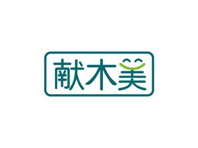 献木美