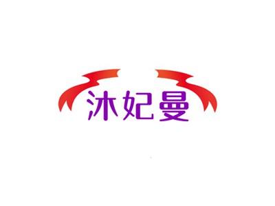 沐妃曼