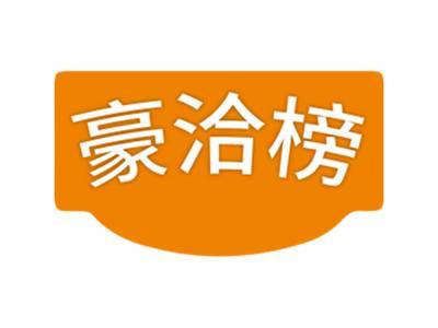豪洽榜