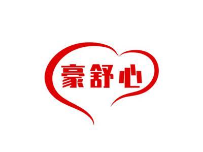 豪舒心