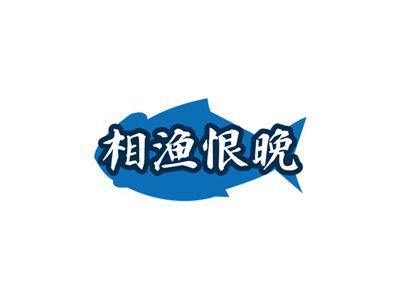 相渔恨晚