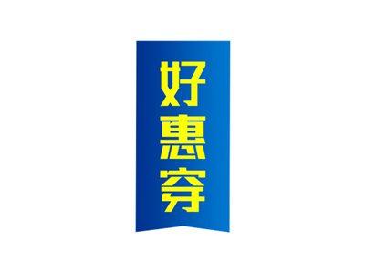 好惠穿
