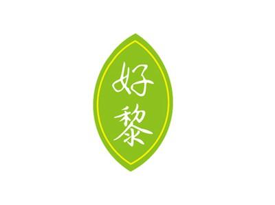 好黎