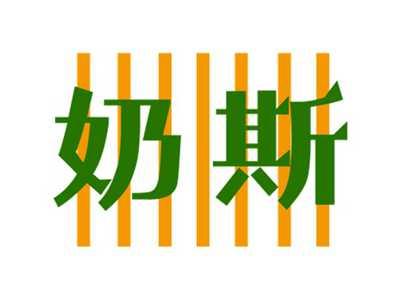 奶斯