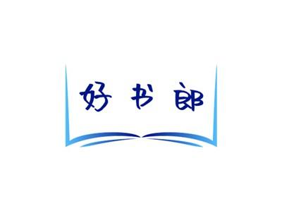 好书郎