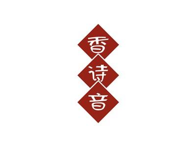 香诗音