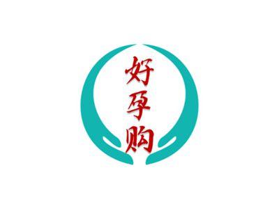 好孕购