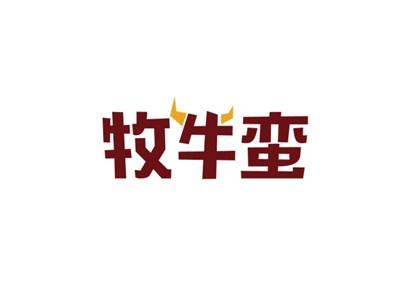 牧牛蛮
