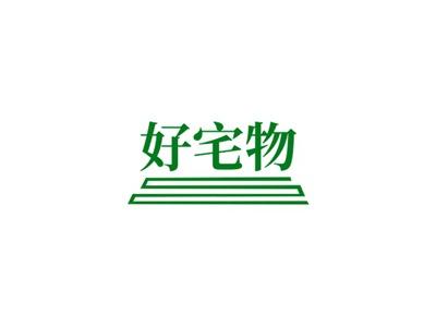 好宅物