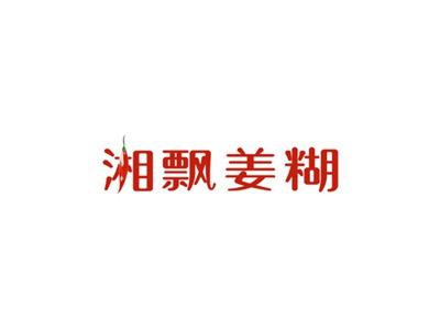 湘飘姜糊
