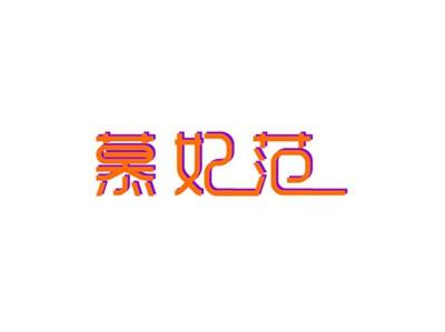 慕妃范