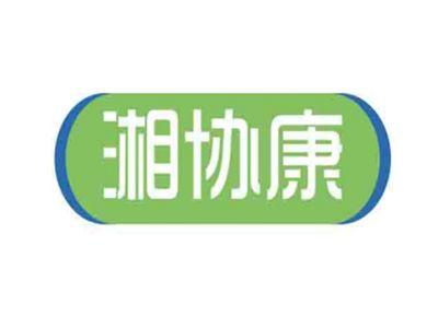 湘协康