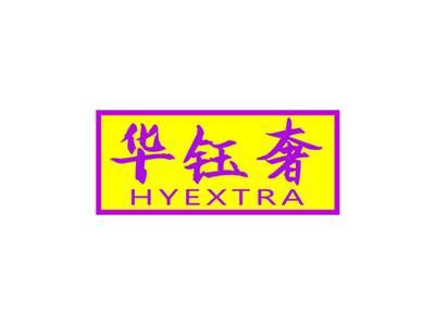 华钰奢HYEXTRA