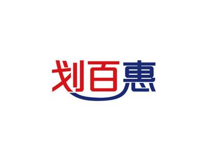 划百惠