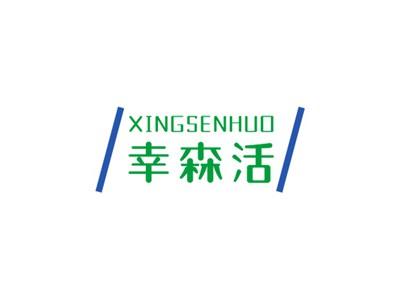 幸森活XINGSENHUO