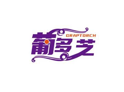 葡多芝GRAPTORCH