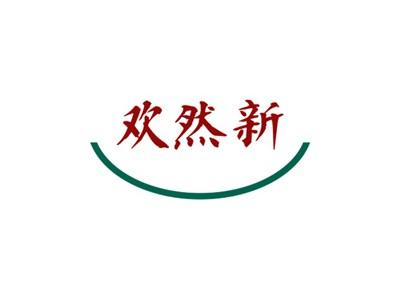 欢然新