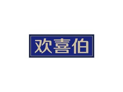 欢喜伯