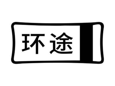 环途
