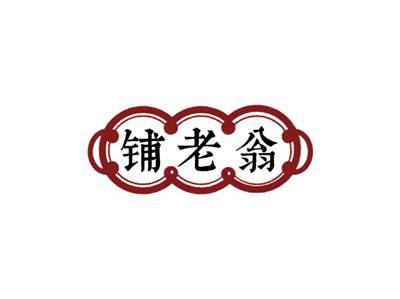 铺老翁