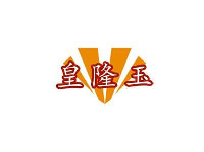 皇隆玉
