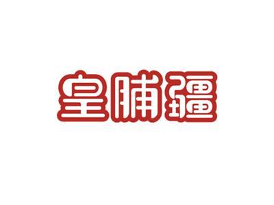 皇脯疆