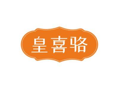 皇喜骆
