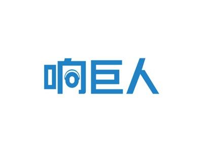 响巨人