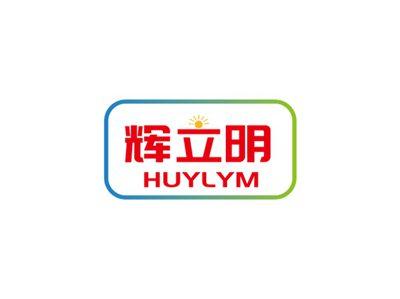 辉立明HUYLYM