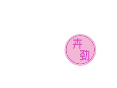 卉劲