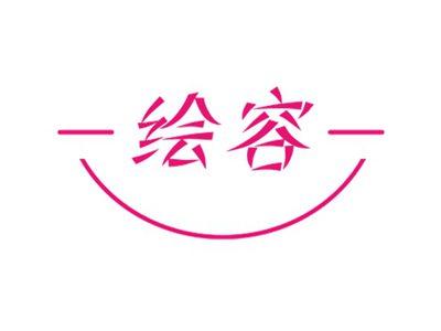 绘容