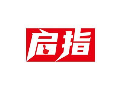 启指