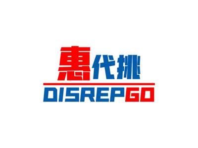 惠代挑DISREPGO