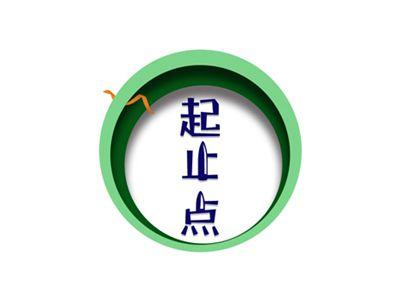 起止点