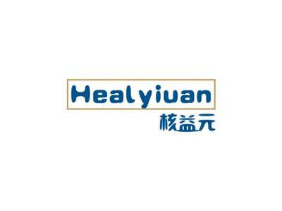 核益元HEALYIUAN