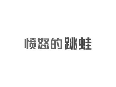 愤怒的跳蛙
