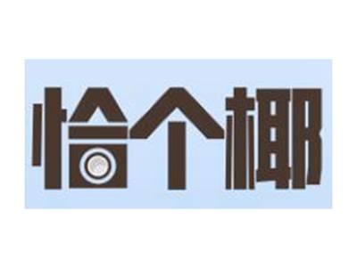 恰个椰