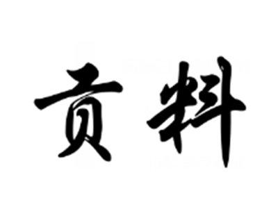 贡料