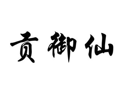 贡御仙