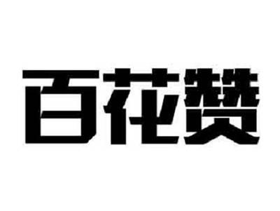 百花赞