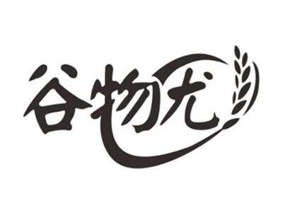 谷物尤