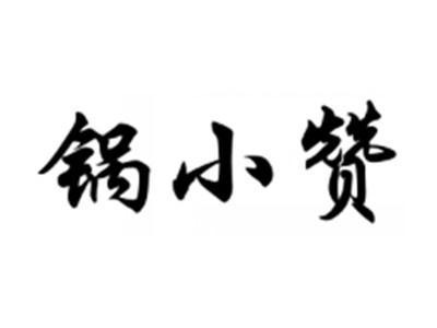锅小赞